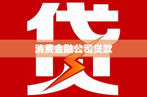 颍上消费金融公司贷款