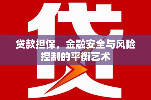 颍上贷款担保，金融安全与风险控制的平衡艺术