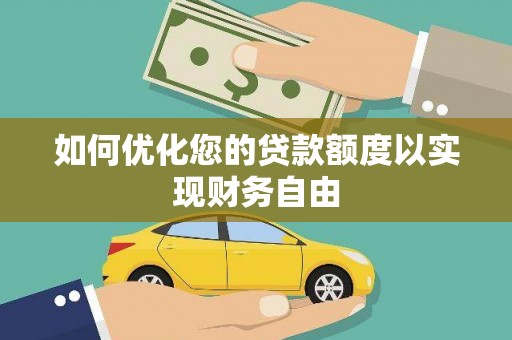 颍上如何优化您的贷款额度以实现财务自由