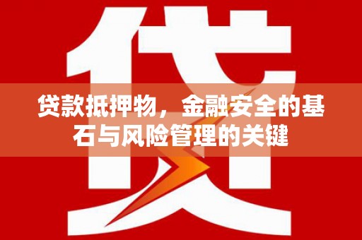 颍上贷款抵押物，金融安全的基石与风险管理的关键