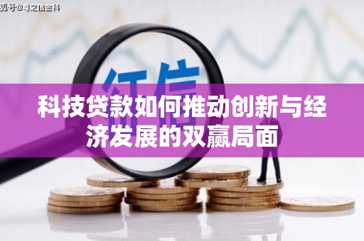 颍上科技贷款如何推动创新与经济发展的双赢局面