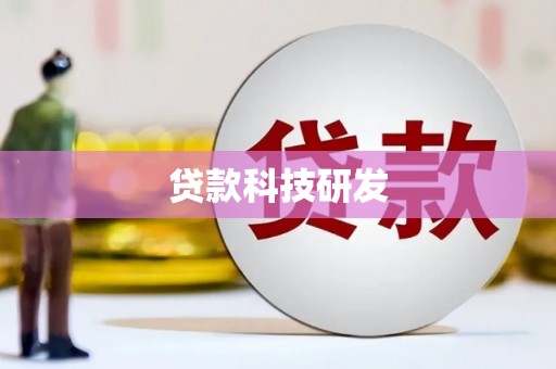 颍上贷款科技研发