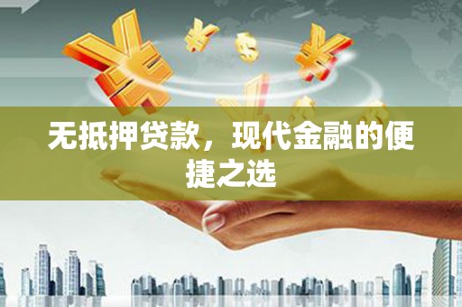 颍上无抵押贷款，现代金融的便捷之选