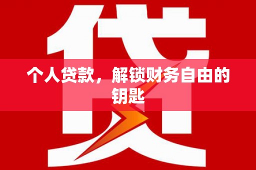 颍上个人贷款，解锁财务自由的钥匙