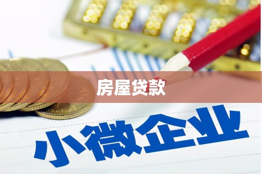 颍上房屋贷款