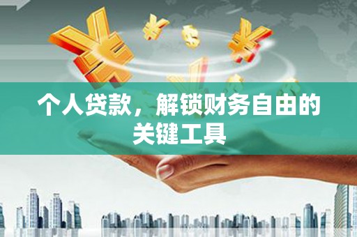颍上个人贷款，解锁财务自由的关键工具