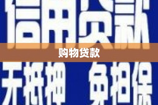 颍上购物贷款