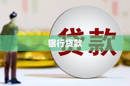颍上银行贷款