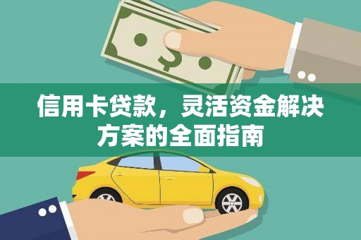 颍上信用卡贷款，灵活资金解决方案的全面指南