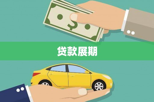 颍上贷款展期