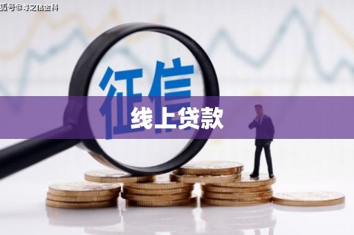 颍上线上贷款