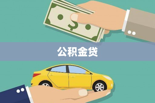 颍上公积金贷