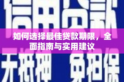 颍上如何选择最佳贷款期限，全面指南与实用建议