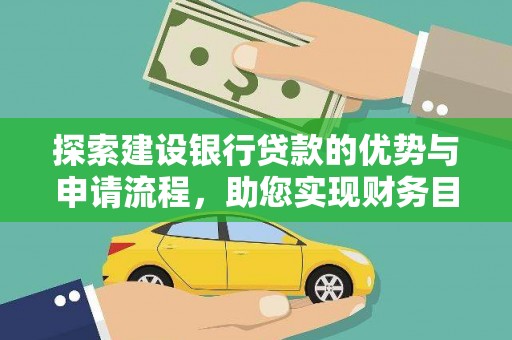 颍上探索建设银行贷款的优势与申请流程，助您实现财务目标