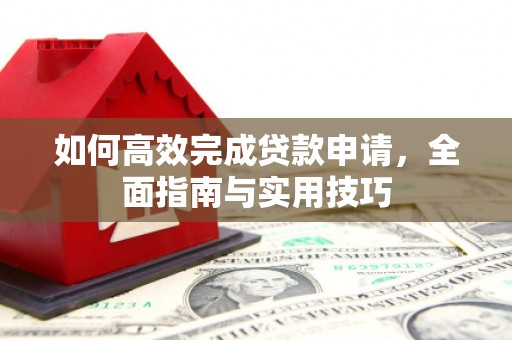 颍上如何高效完成贷款申请，全面指南与实用技巧