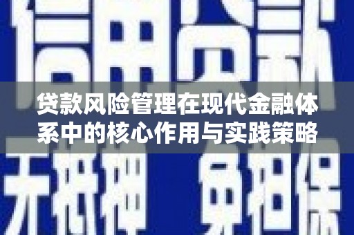 颍上贷款风险管理在现代金融体系中的核心作用与实践策略