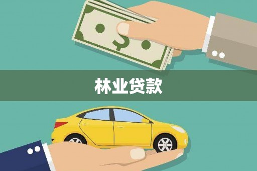 颍上林业贷款