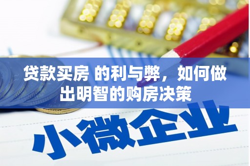 颍上贷款买房 的利与弊，如何做出明智的购房决策