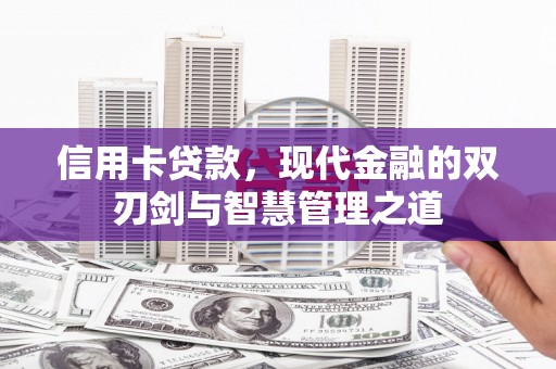 颍上信用卡贷款，现代金融的双刃剑与智慧管理之道