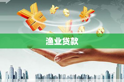 颍上渔业贷款