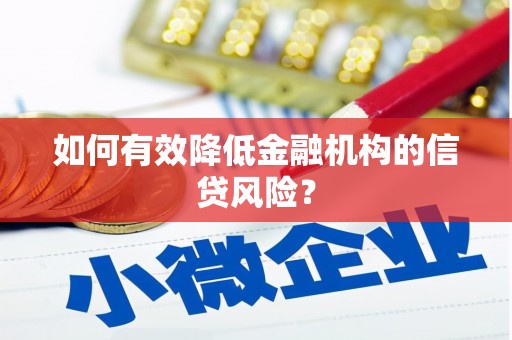 颍上如何有效降低金融机构的信贷风险？