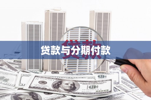 颍上贷款与分期付款