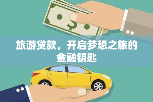 颍上旅游贷款，开启梦想之旅的金融钥匙
