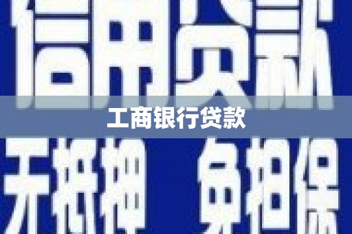 颍上工商银行贷款