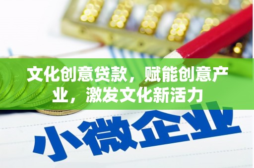 颍上文化创意贷款，赋能创意产业，激发文化新活力
