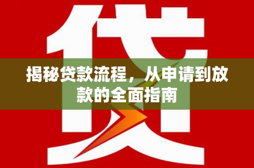 颍上揭秘贷款流程，从申请到放款的全面指南