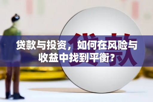 颍上贷款与投资，如何在风险与收益中找到平衡？