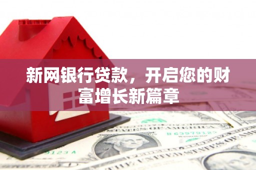 颍上新网银行贷款，开启您的财富增长新篇章