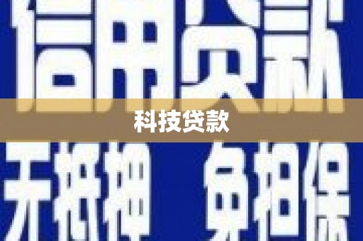 颍上科技贷款