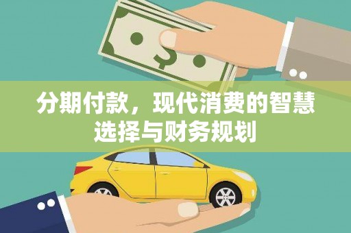 颍上分期付款，现代消费的智慧选择与财务规划