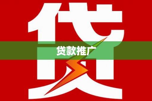 颍上贷款推广