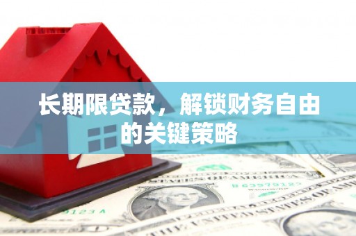 颍上长期限贷款，解锁财务自由的关键策略