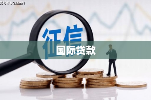 颍上国际贷款