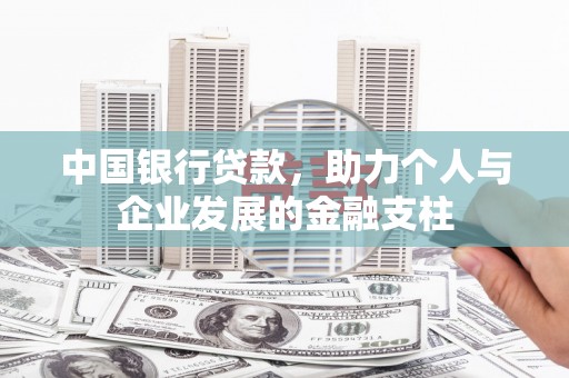颍上中国银行贷款，助力个人与企业发展的金融支柱