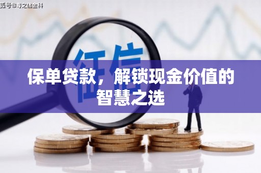 颍上保单贷款，解锁现金价值的智慧之选