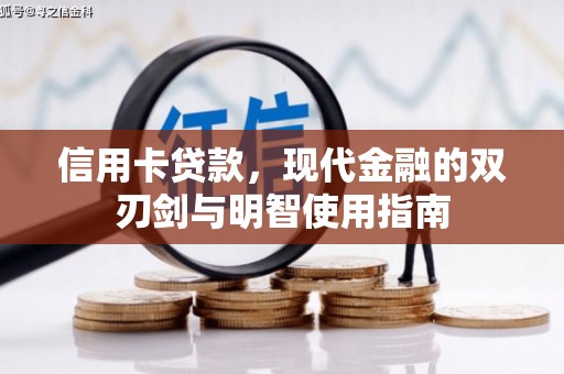 颍上信用卡贷款，现代金融的双刃剑与明智使用指南