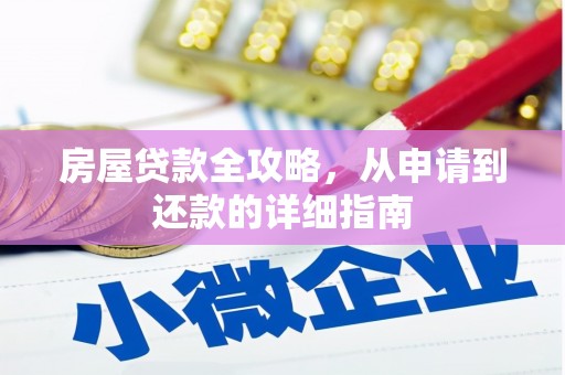 颍上房屋贷款全攻略，从申请到还款的详细指南