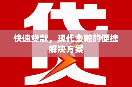 颍上快速贷款，现代金融的便捷解决方案