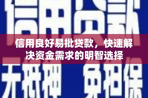 颍上信用良好易批贷款，快速解决资金需求的明智选择