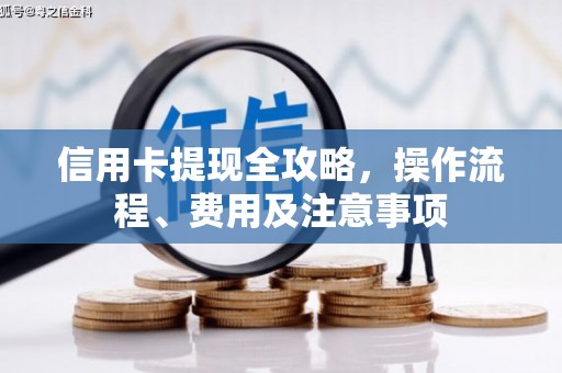 颍上信用卡提现全攻略，操作流程、费用及注意事项