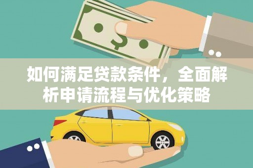 颍上如何满足贷款条件，全面解析申请流程与优化策略