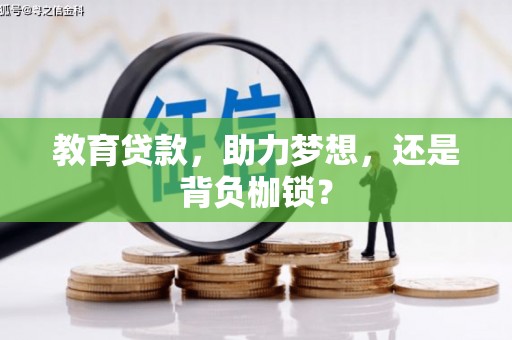 颍上教育贷款，助力梦想，还是背负枷锁？