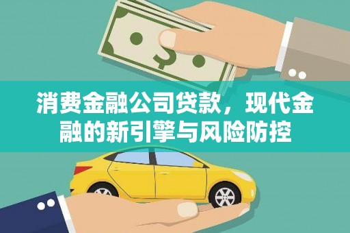 颍上消费金融公司贷款，现代金融的新引擎与风险防控