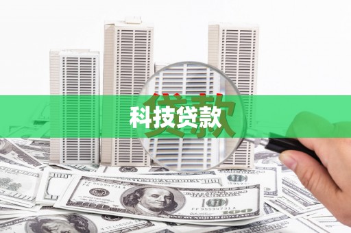 颍上科技贷款
