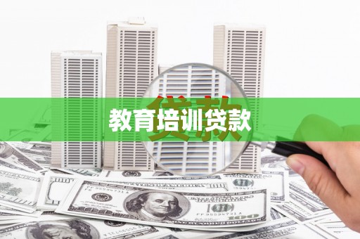 颍上教育培训贷款