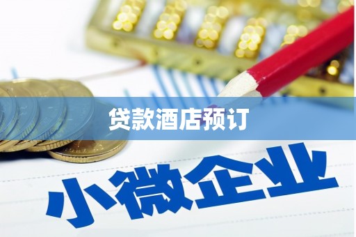 颍上贷款酒店预订